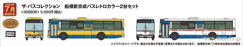 バスコレ　船橋新京成バス　レトロカラー２台