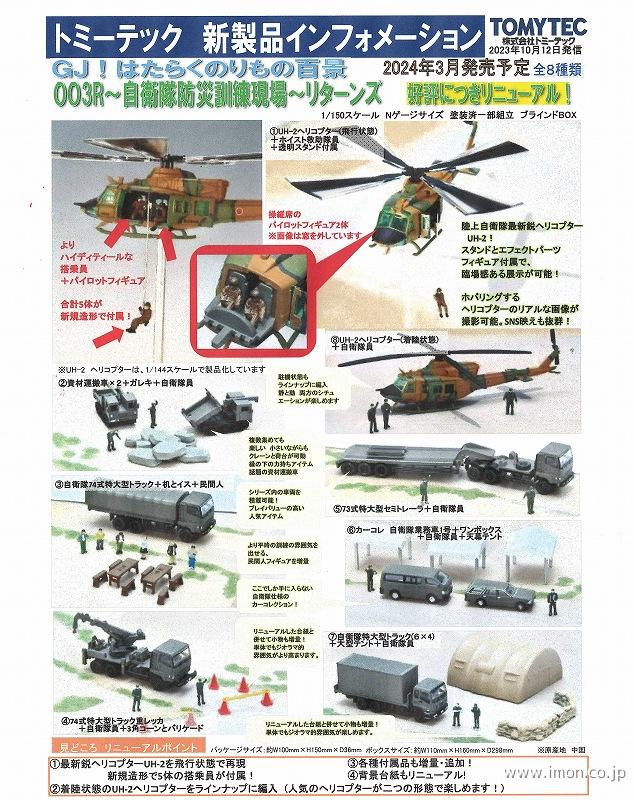 ＧＪ！はたらくのりもの百景００３Ｒ　自衛隊防災訓練現場リターンズ