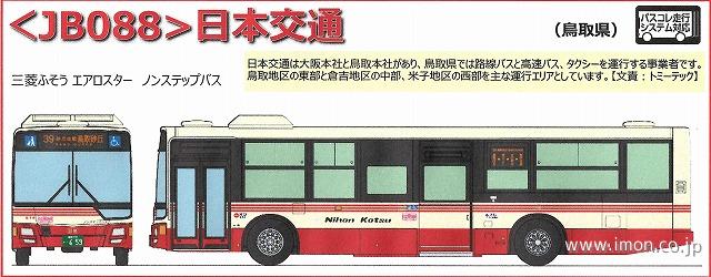 全国バスコレ　日本交通
