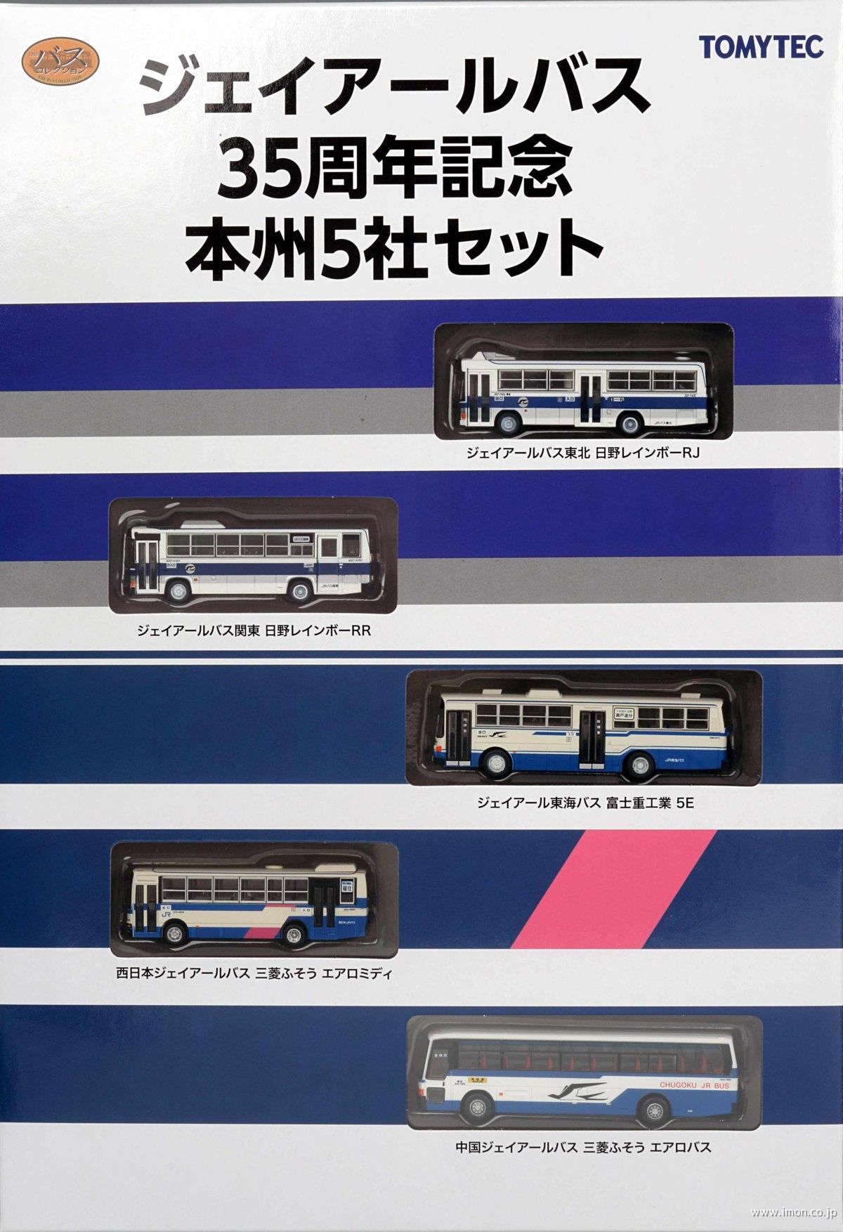 バスコレ　ジェイアールバス３５周年記念　本州５社セット