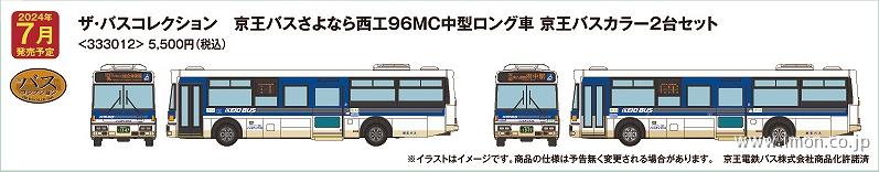 バスコレ　京王バスさよなら西工９６ＭＣ　京王バスカラー２台セット