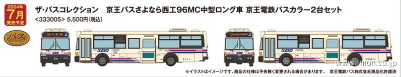 バスコレ　京王バスさよなら西工９６ＭＣ　京王電鉄カラー２台セット