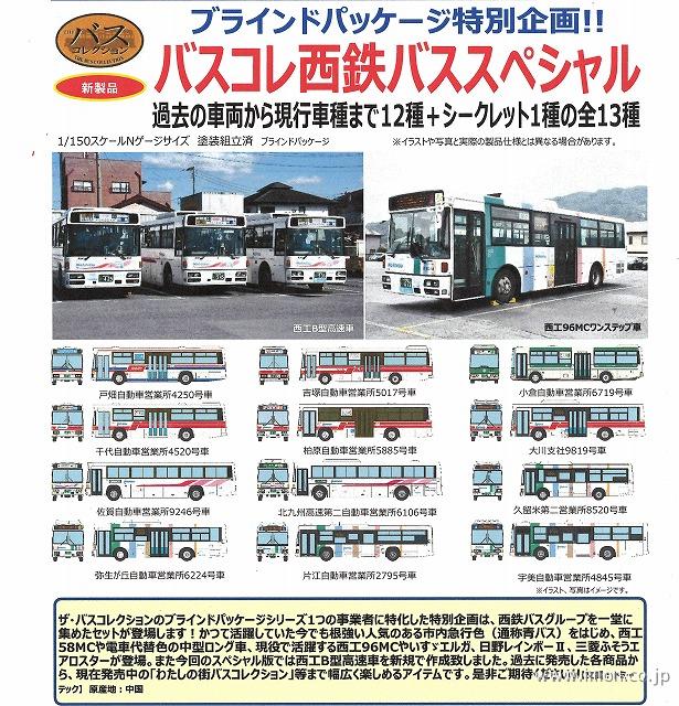 バスコレ 西鉄バススペシャル | 鉄道模型店 Models IMON