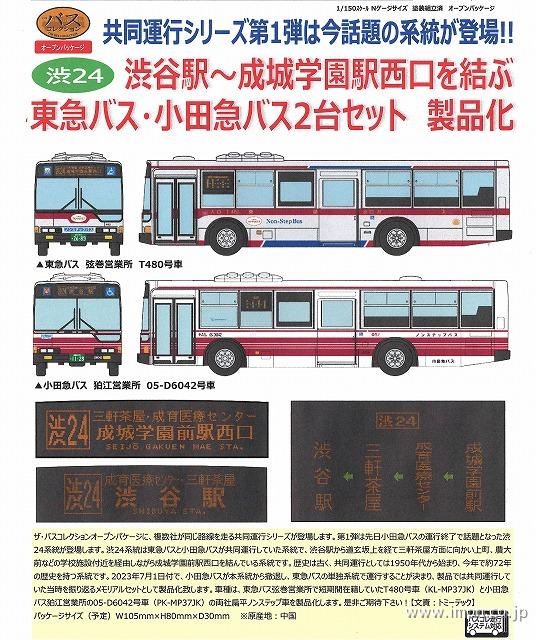 バスコレ共同運行シリーズ１　渋２４東急バス・小田急バス２台セット