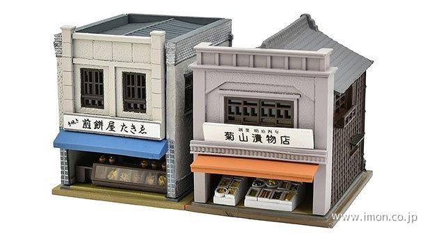 建コレ１９０　煎餅屋・漬物屋