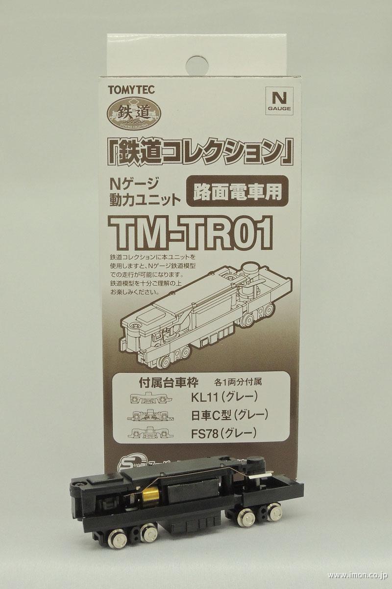 トミーテック Nゲージ 鉄道コレクション 動力ユニット 大型路面電車用 鉄道模型パーツ TM-TR04
