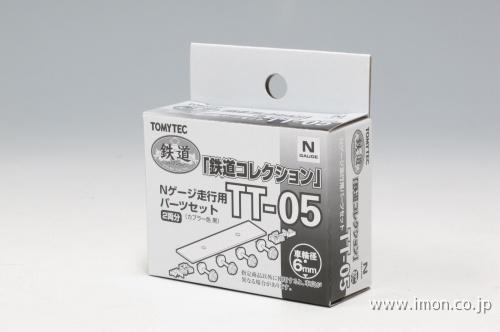 ＴＴ０５　走行用パーツ径　黒