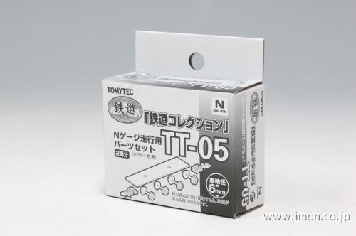 ＴＴ０５　走行用パーツ　黒　径６ｍｍ