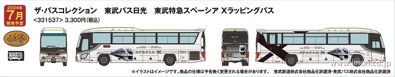バスコレ　東武バス日光　東武特急スペーシア　Ｘラッピングバス