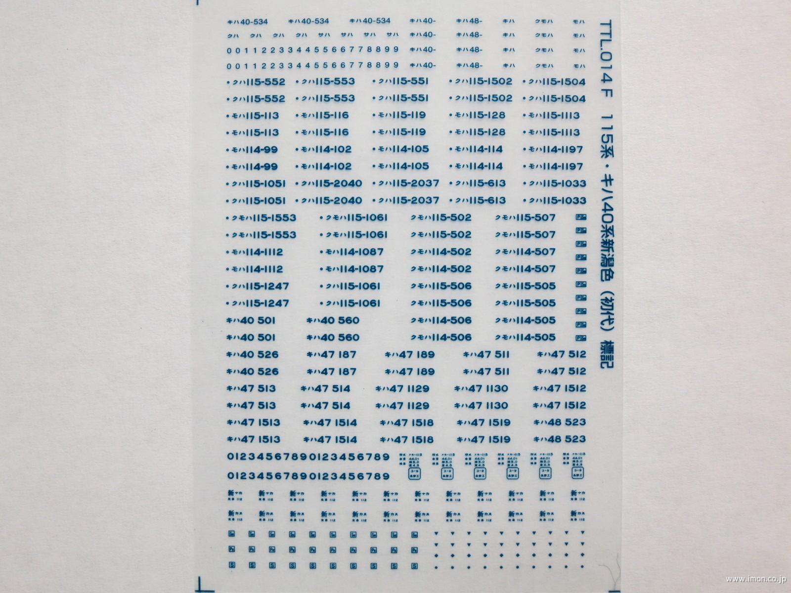 １１５系・キハ４０系初代新潟色標記（青文字）