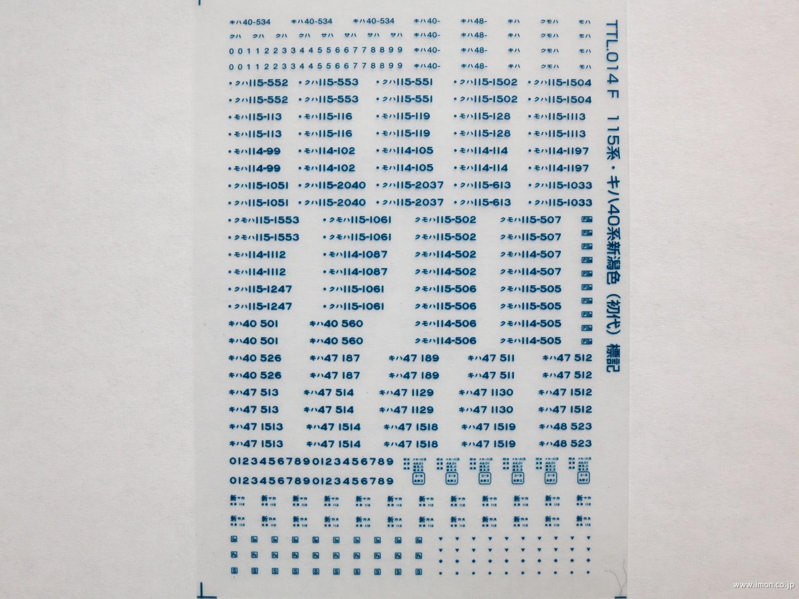 １１５系・キハ４０系初代新潟色標記