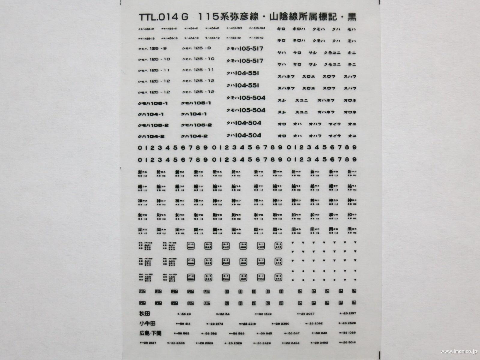 １１５系弥彦線・山陰線所属標記（黒）