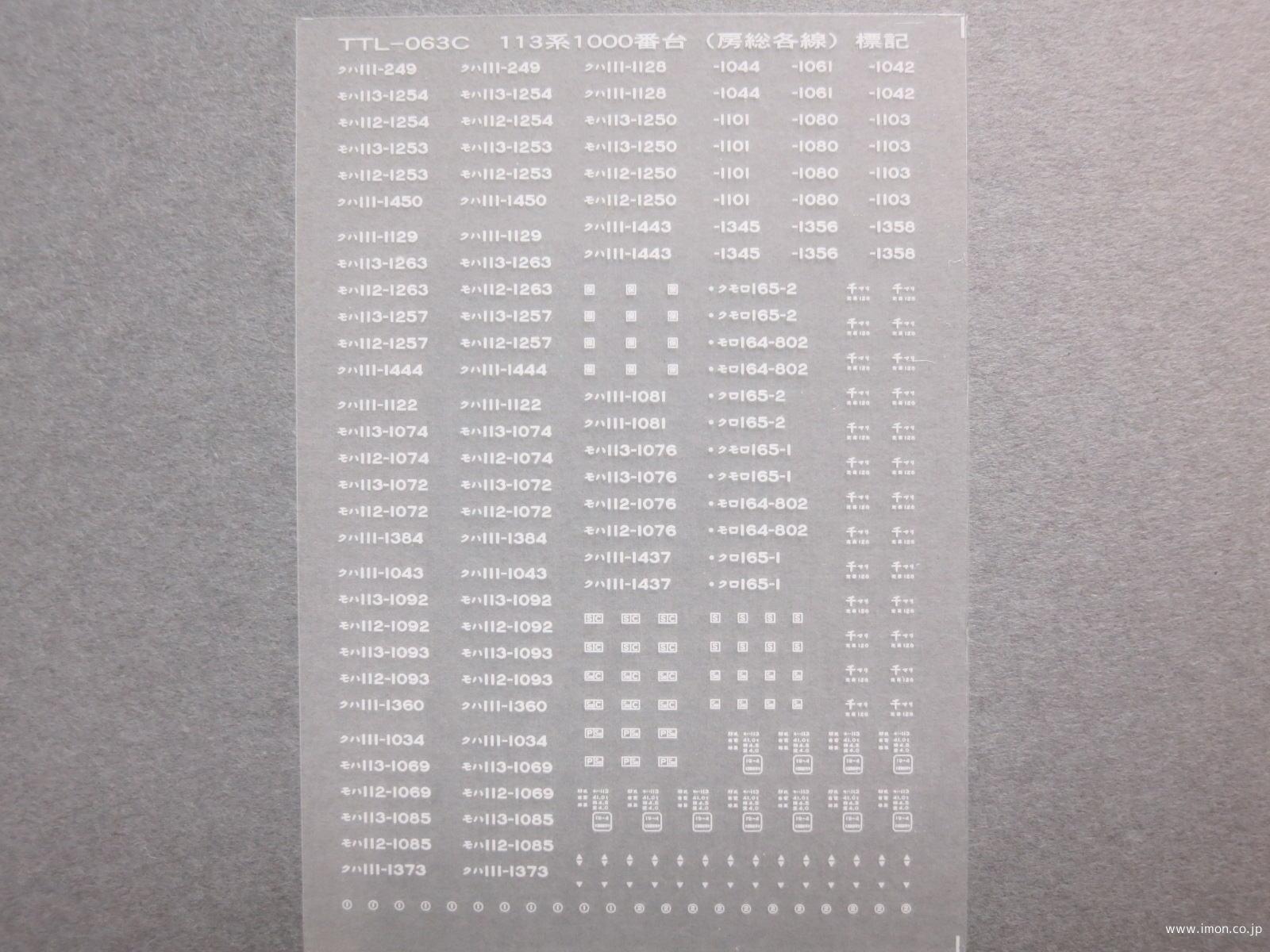 １１３系標記（房総各線）白文字