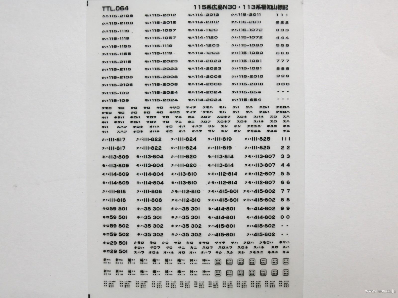 １１５系広島・１１３系福知山標記　黒