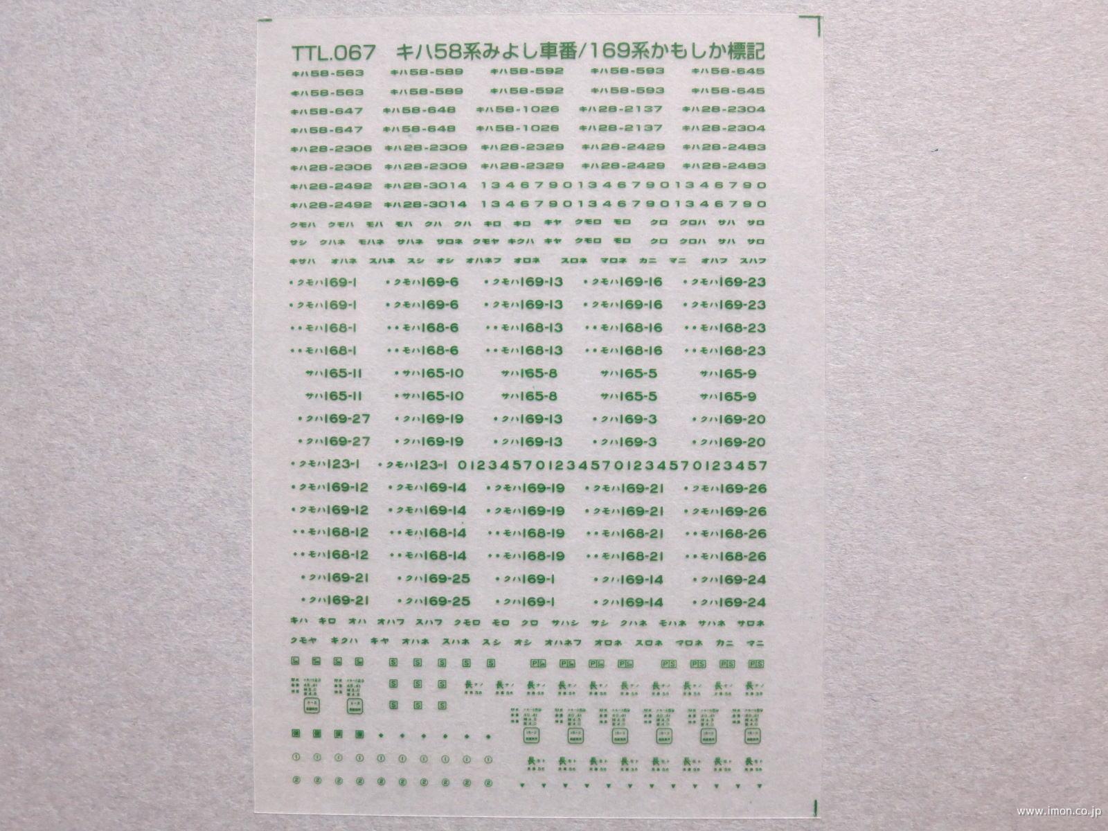 キハ５８みよし・１６９系かもしか標記