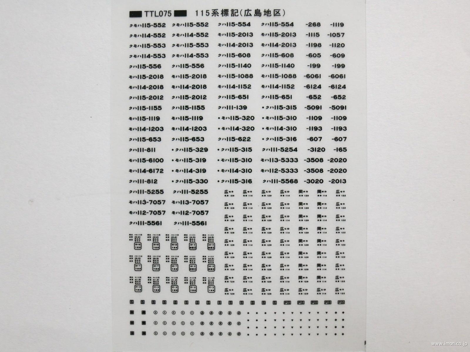 １１５系標記（広島地区）　黒