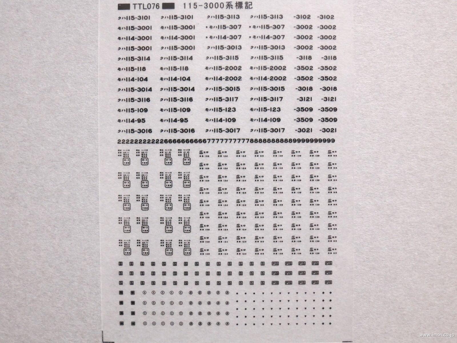 １１５系３０００番台標記　黒