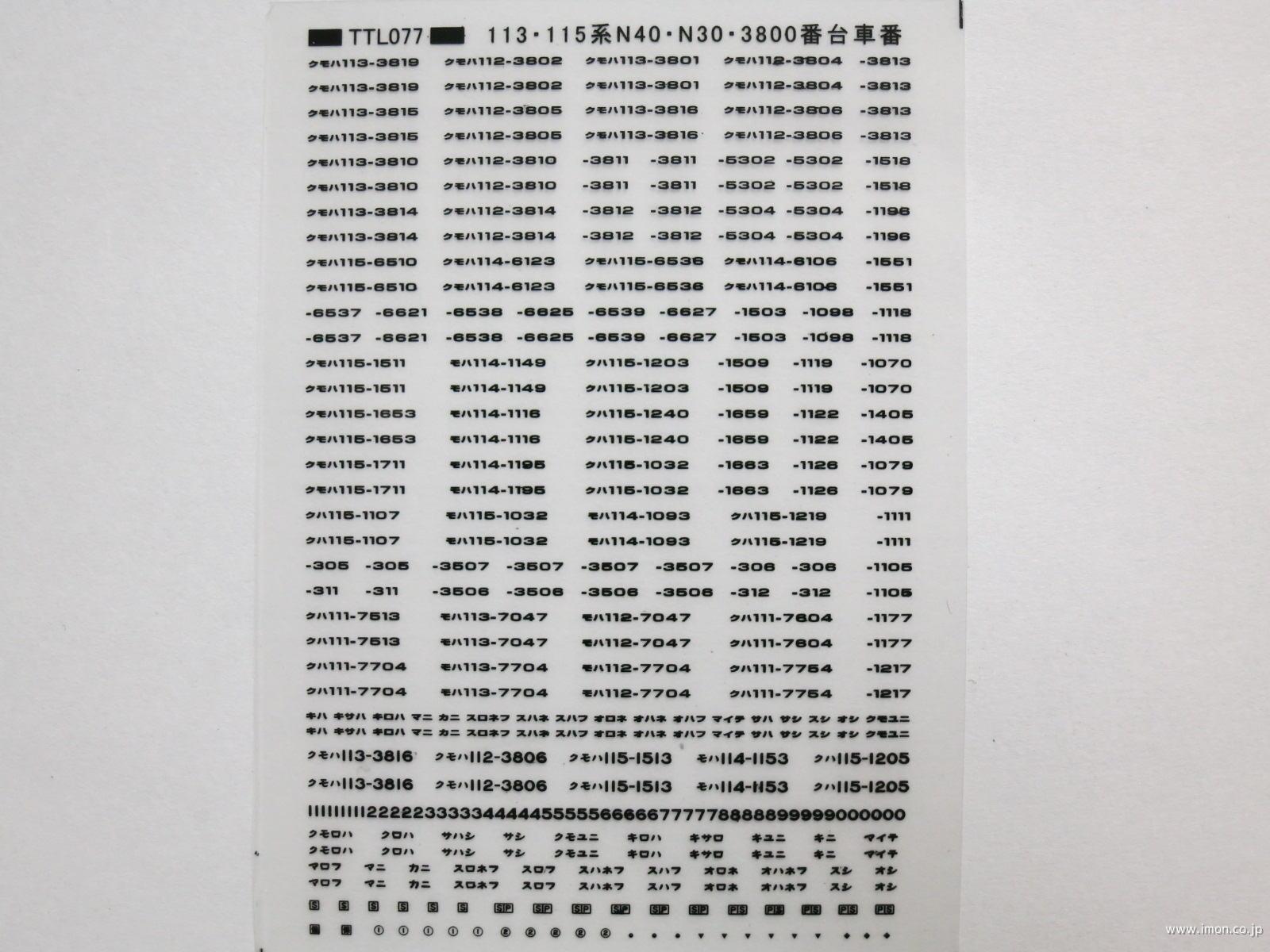 １１３・１１５系車番標記　黒