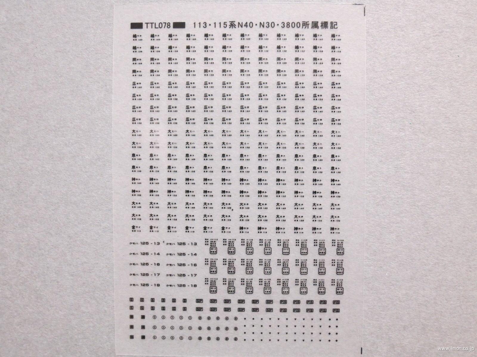 １１３・１１５系所属標記　黒