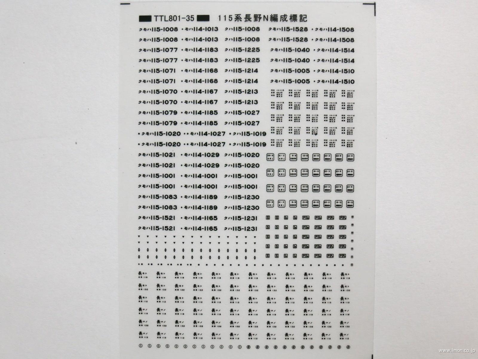 １１５系長野Ｎ編成標記　黒