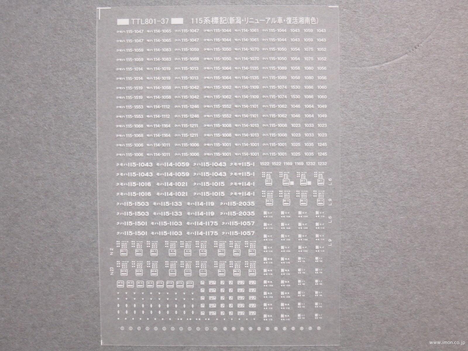 １１５系標記（新潟・復活国鉄色他）白