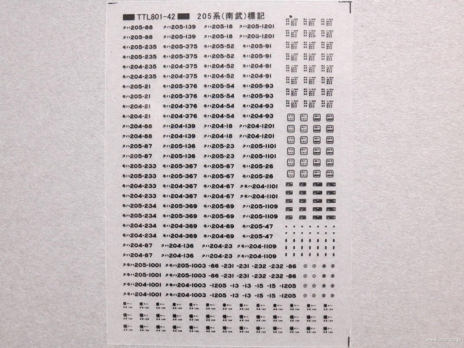 ２０５系南武線標記　黒