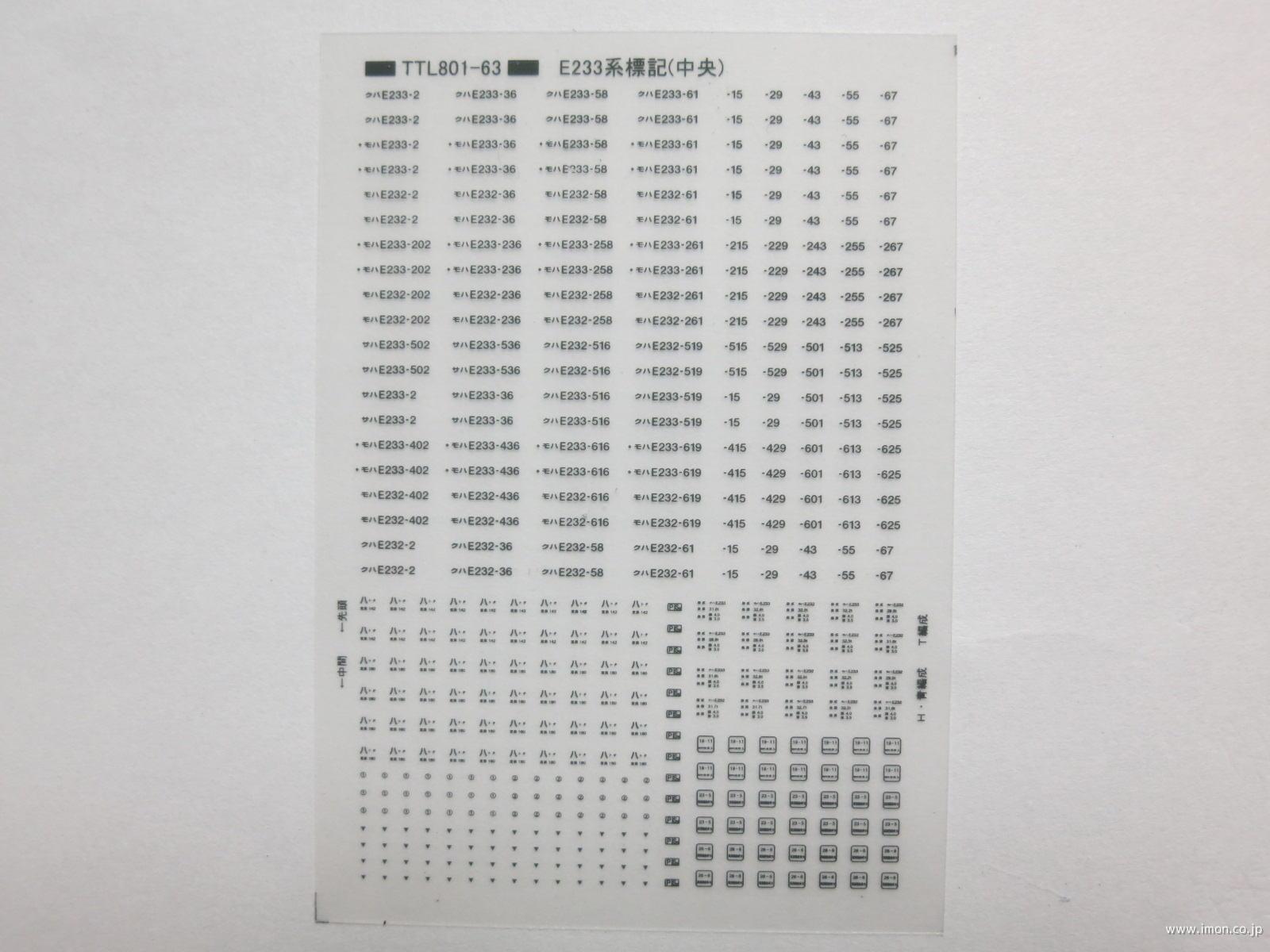 Ｅ２３３系標記　中央線