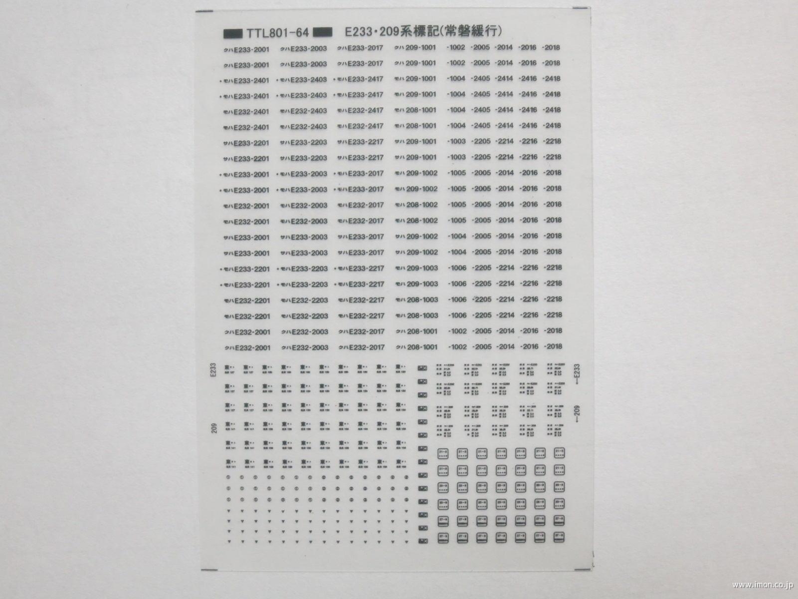 ２０９・Ｅ２３３系標記　常磐緩行線