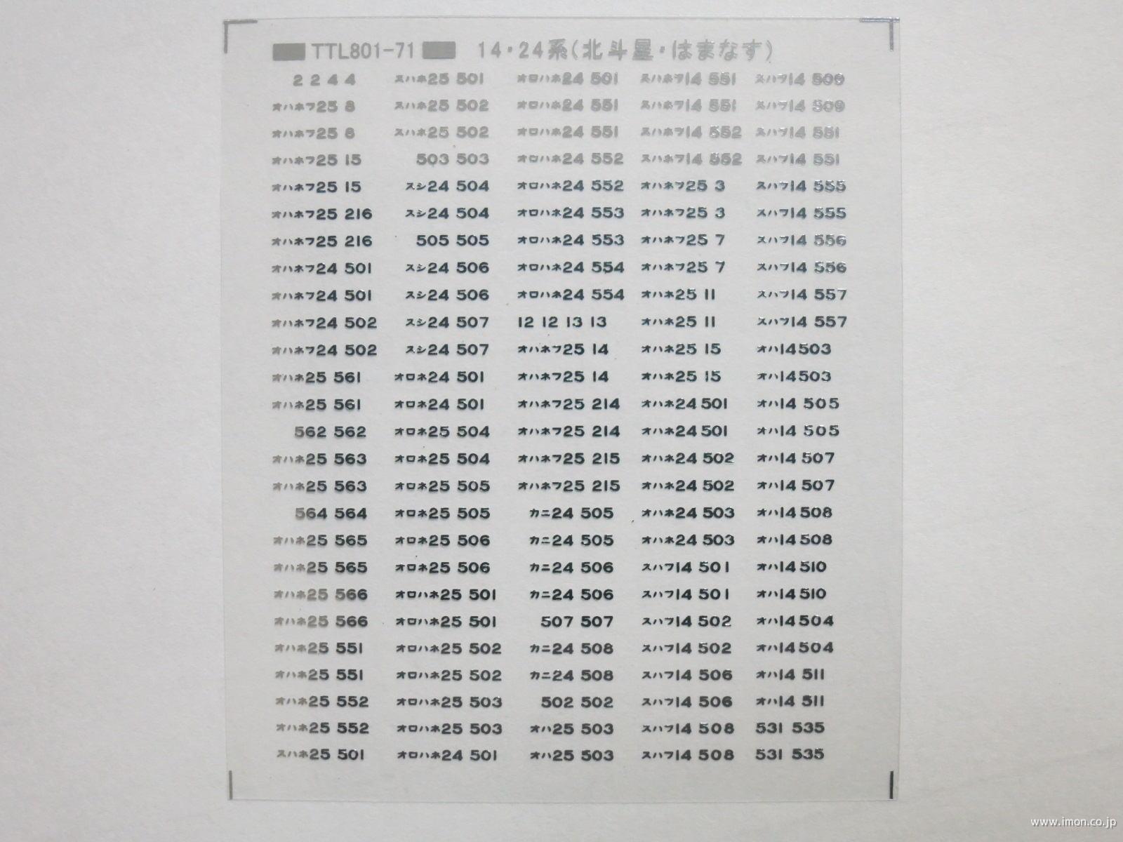 １４・２４系（はまなす・北斗星）標記