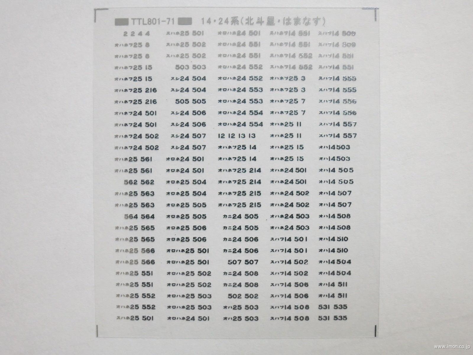 １４・２４系（はまなす・北斗星）車番