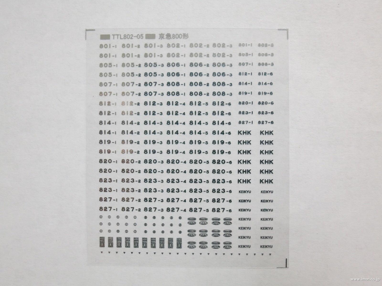 京急８００形標記