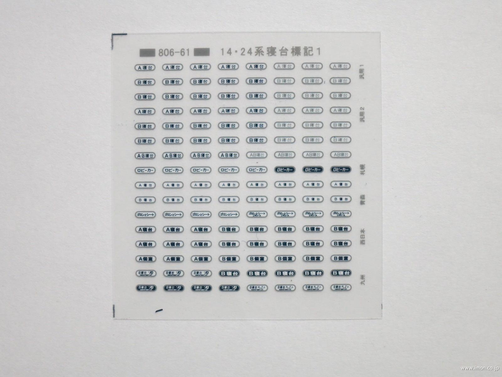 １４・２４系寝台標記１　Ｈゴムグレー