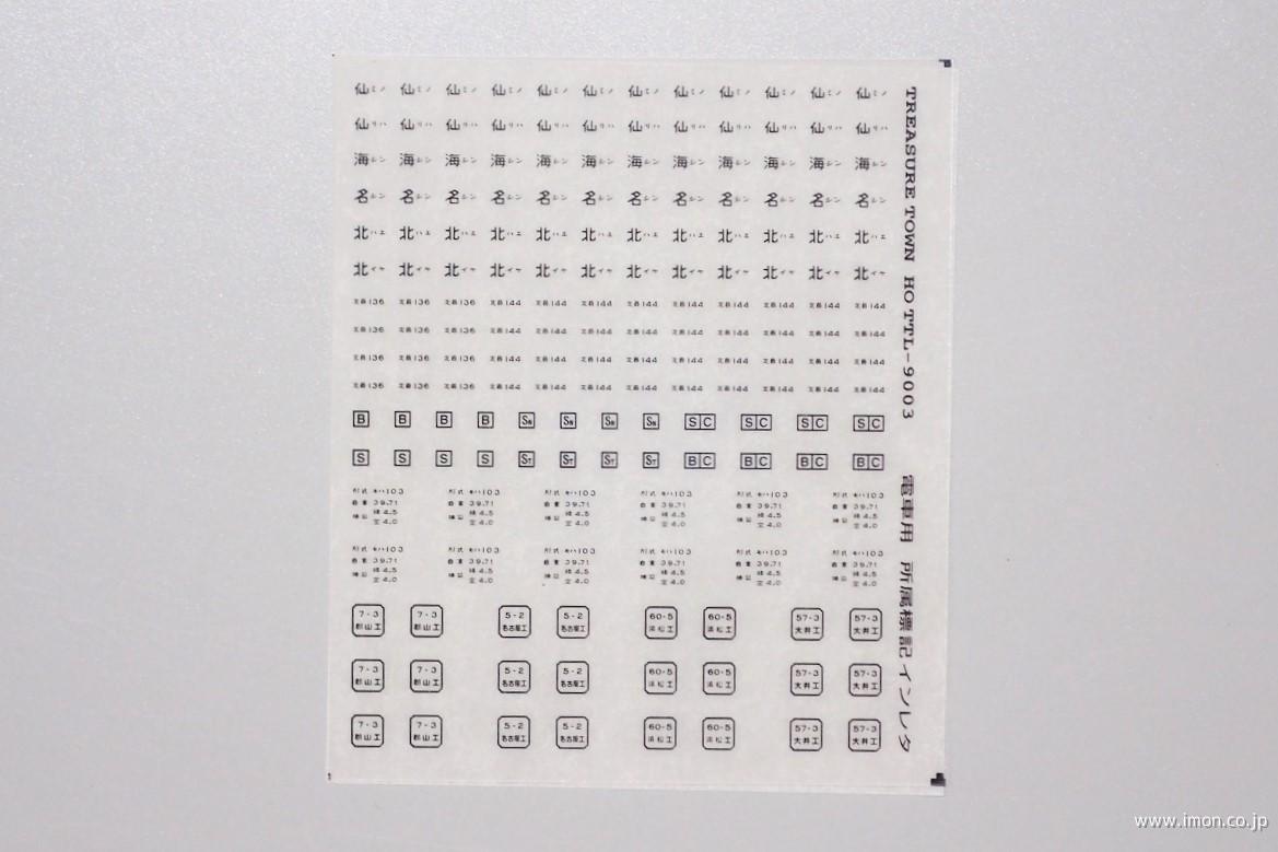 通勤電車用所属標記１　黒文字