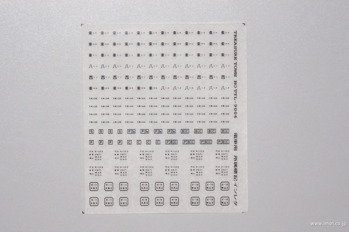 通勤電車用所属標記４　黒文字