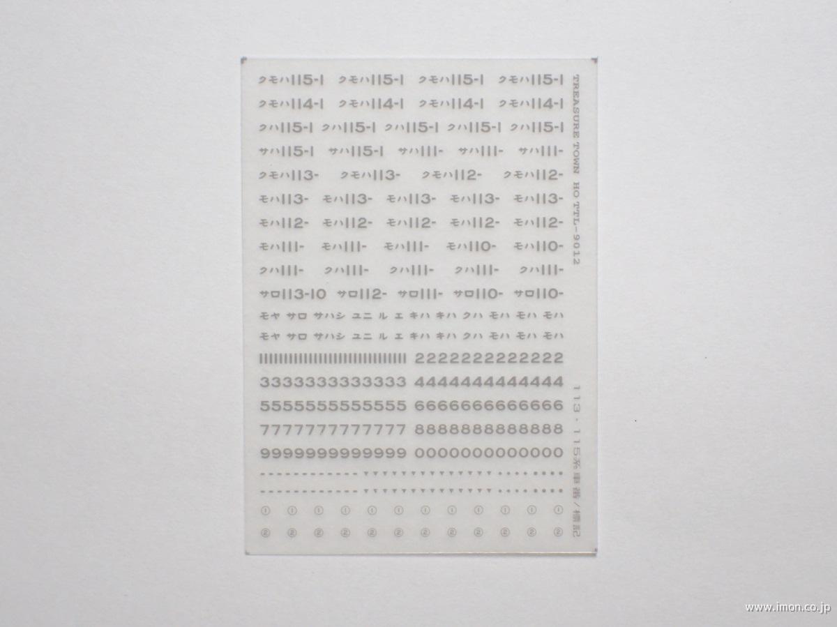 １１３・１１５系車番標記　ねずみ色