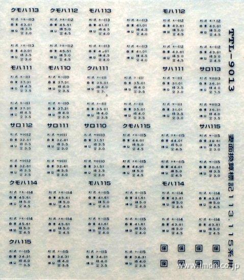 １１３・１１５系妻面換算標記　青２０号
