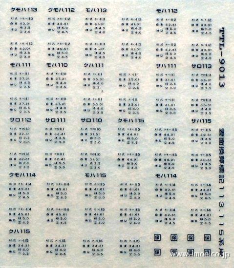 １１３・１１５系妻面換算標記　青２０