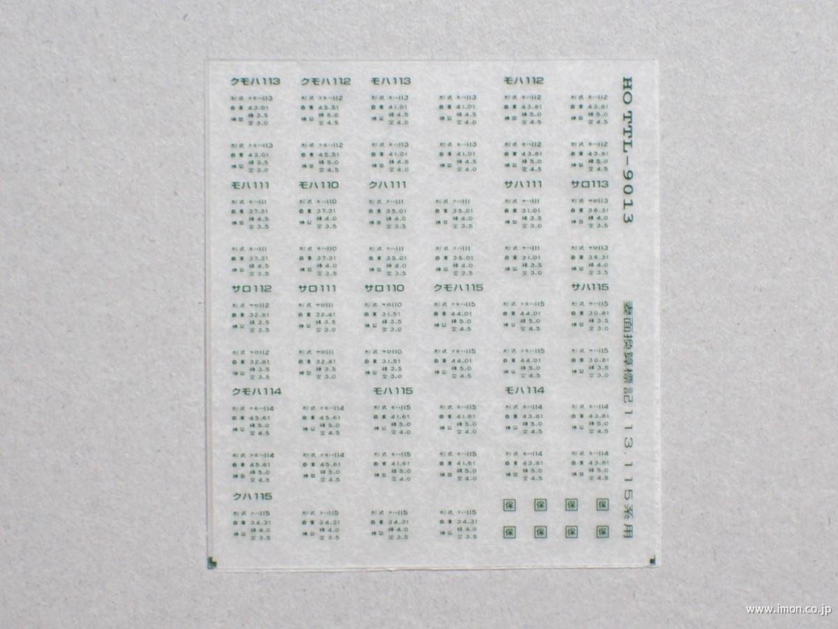 １１３・１１５系妻面換算標記　緑色