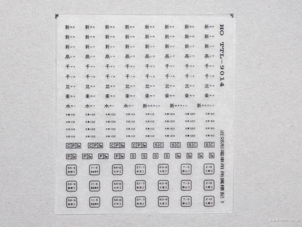 近郊型電車用所属標記１　黒文字