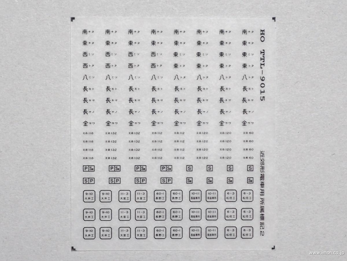 近郊型電車用所属標記２　黒文字