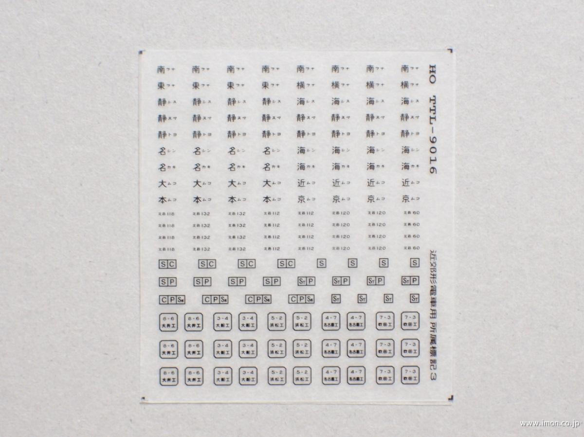 近郊型電車用所属標記３　黒文字