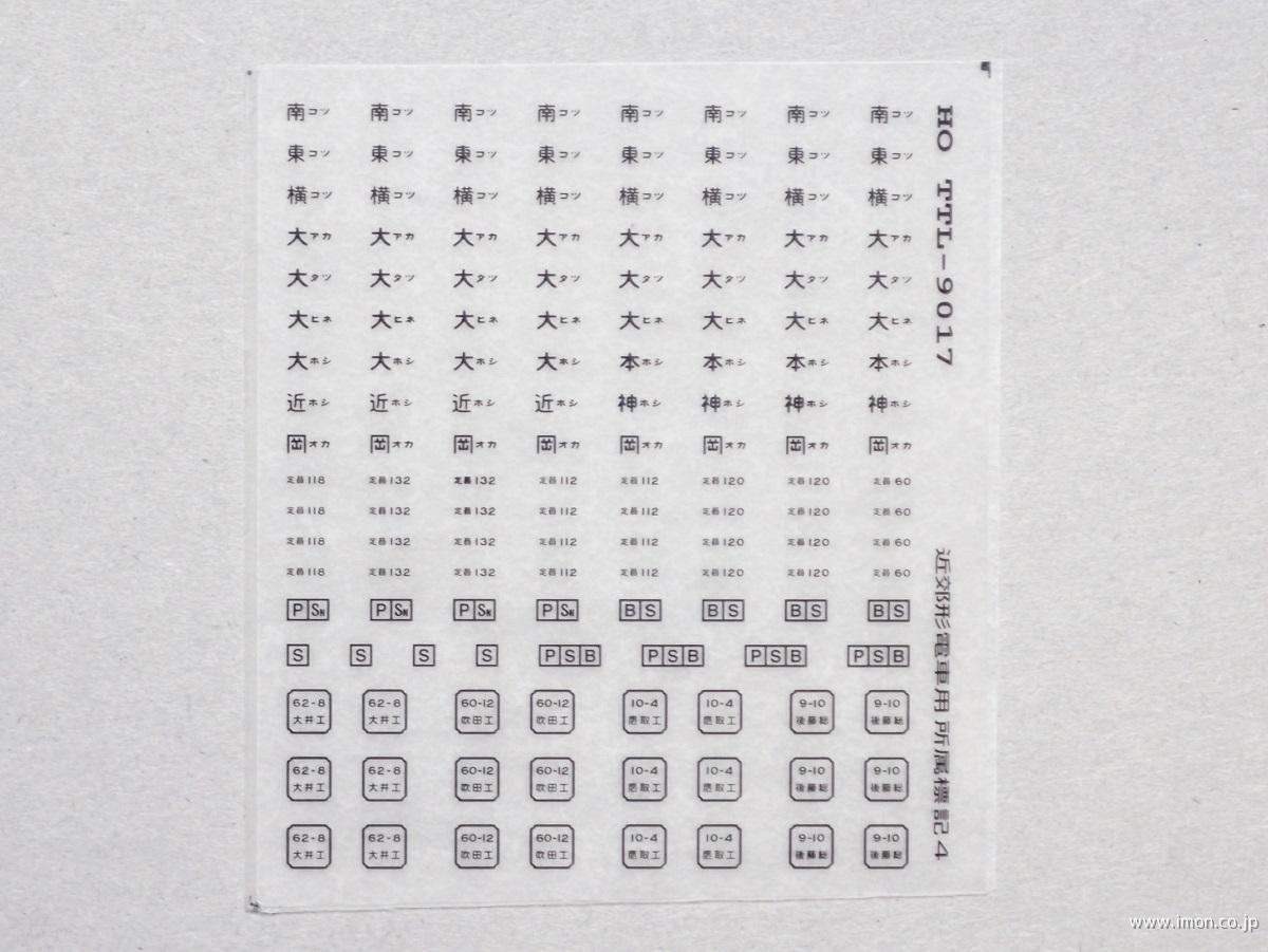 近郊型電車用所属標記４　黒文字