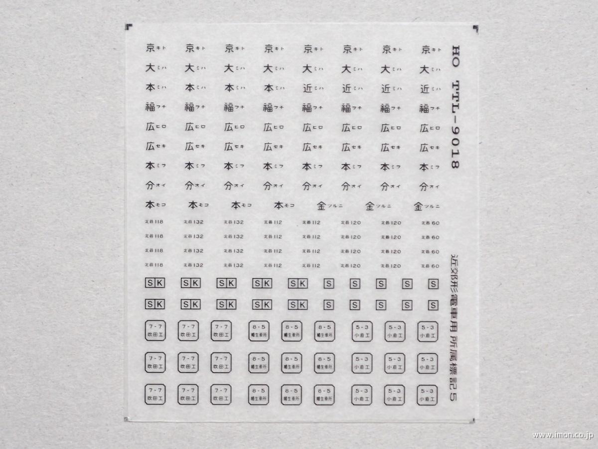 近郊型電車用所属標記５　黒文字