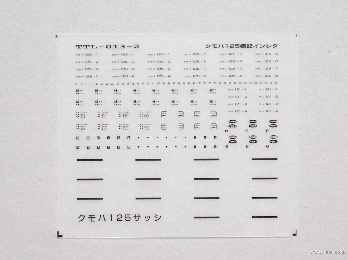 クモハ１２５標記