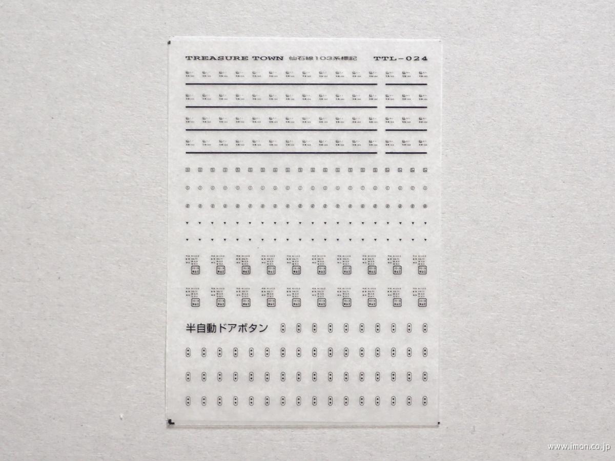 仙石線１０３・２０５系所属標記　黒