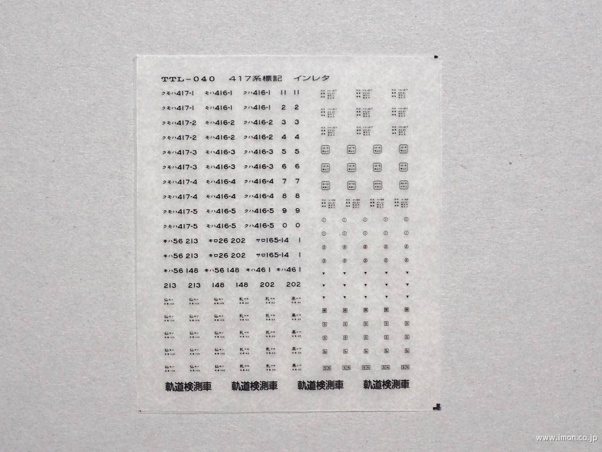 ４１７系標記　黒文字