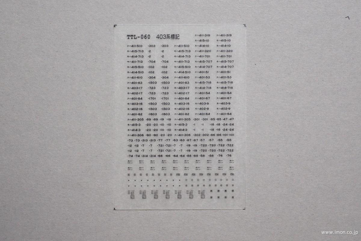 ４０３系標記　黒文字