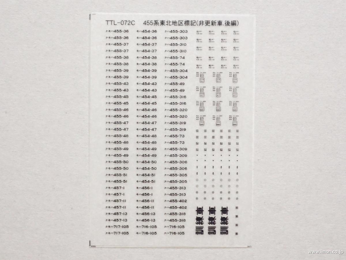 ４５５系東北標記（非更新）黒後編