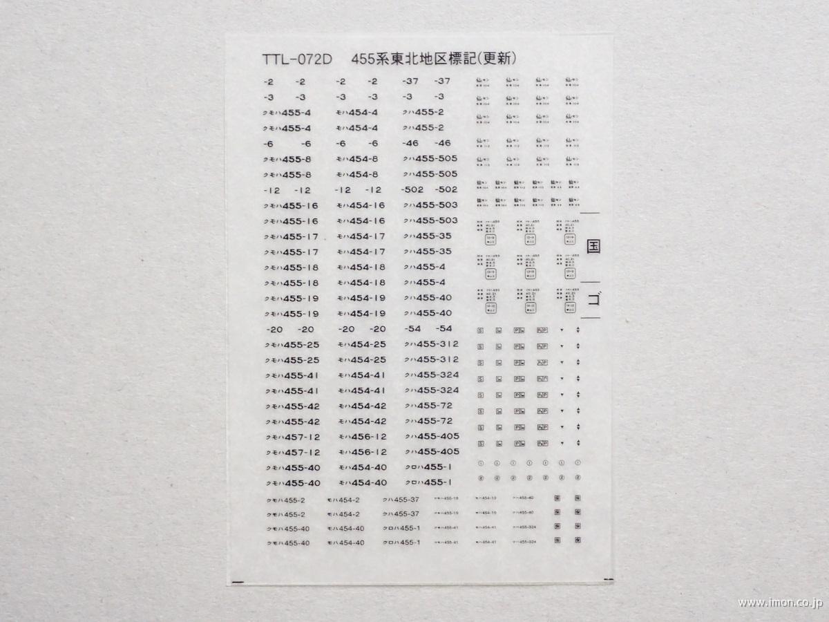 ４５５系東北標記（更新）黒