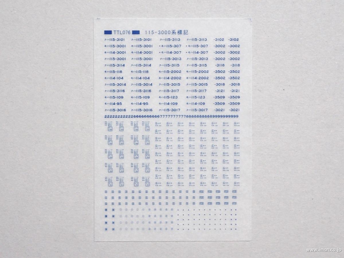 １１５系３０００標記　青２０号